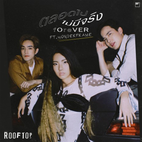 ตลอดไปไม่มีจริง ft. WONDERFRAME | Boomplay Music