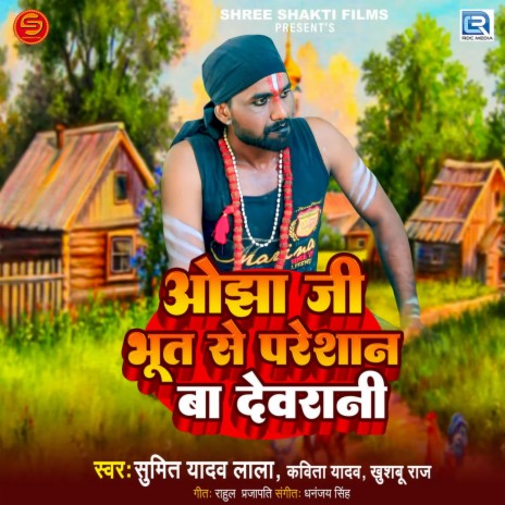 Ojha Ji Bhut Se Preshan Ba Devrani ft. Kavita Yadav & Khushbu Raj | Boomplay Music