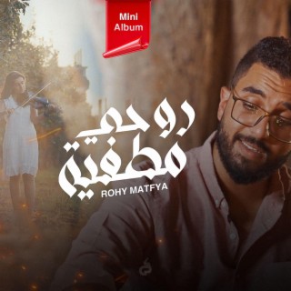 Ro7y Matfya| روحي مطفيه