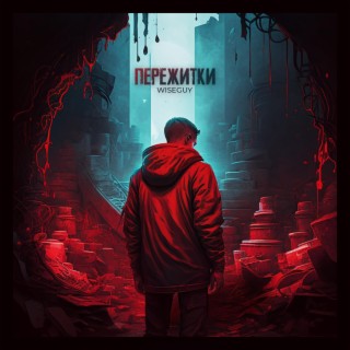 Пережитки