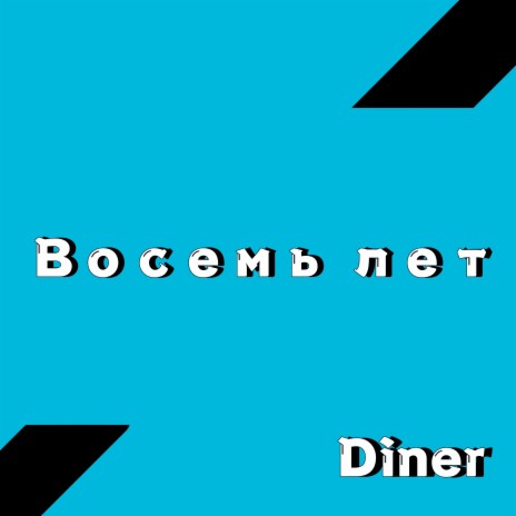 Восемь лет | Boomplay Music