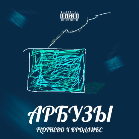 Арбузы ft. КРОЛЛИКС | Boomplay Music