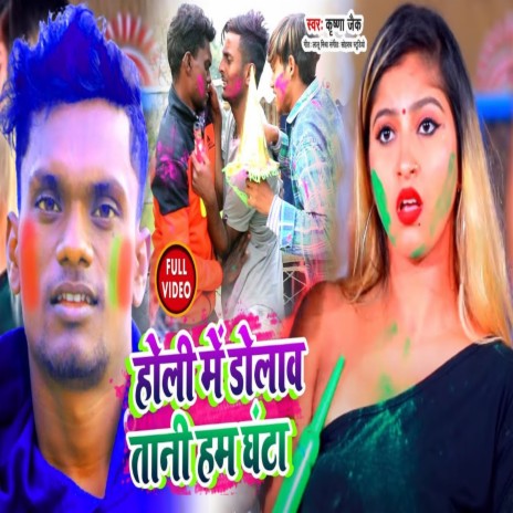 Holi Me Dolawat Bani Ghanta (bhojpuri) | Boomplay Music