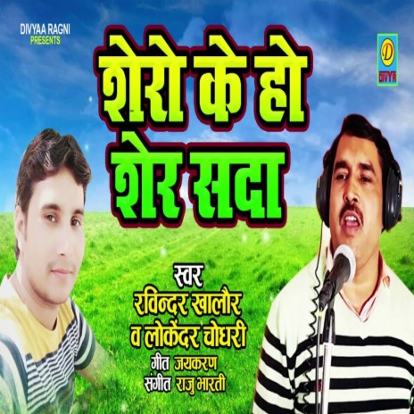 Shero K Ho Sher Shada (Haryanvi) ft. Lokender Choudhry | Boomplay Music