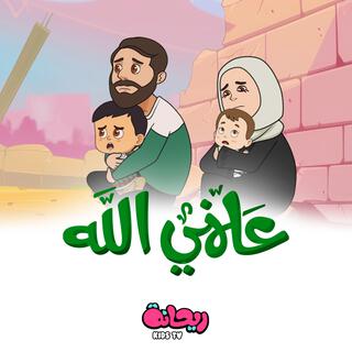 علمني الله