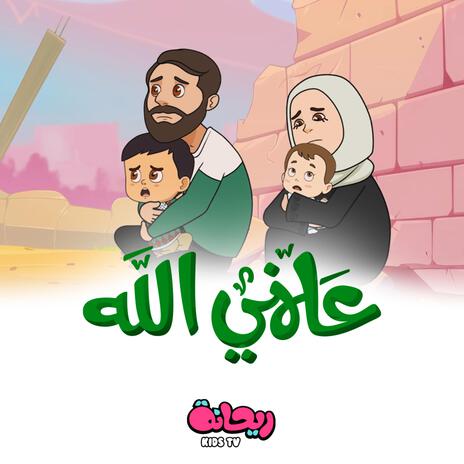 علمني الله | Boomplay Music