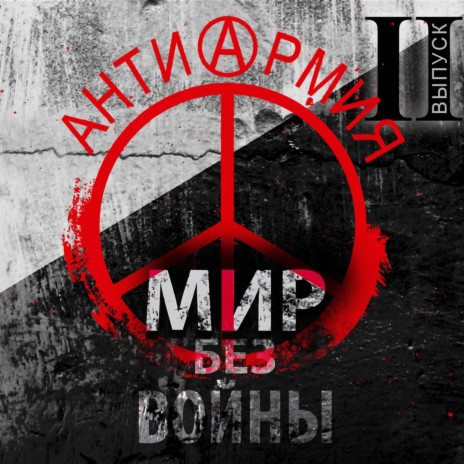 антиАрмия: Мир без войны | Boomplay Music