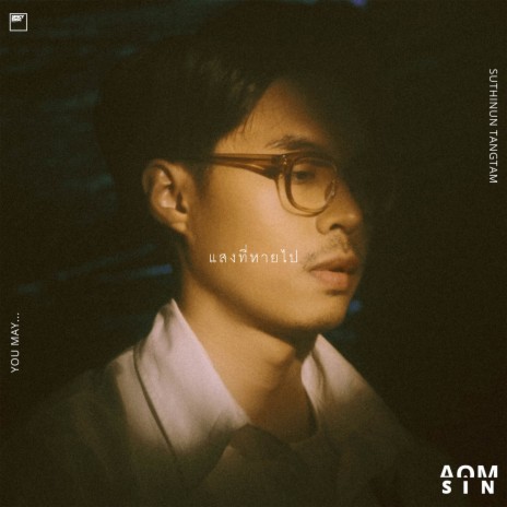 แสงที่หายไป (You May…) | Boomplay Music