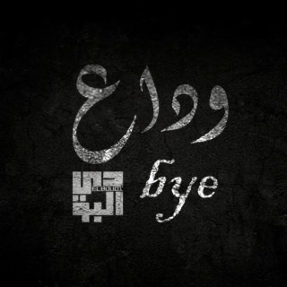 bye - وداع