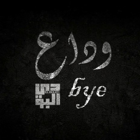 bye - وداع | Boomplay Music