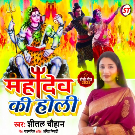 Mahadev Ki Holi (Hindi) | Boomplay Music