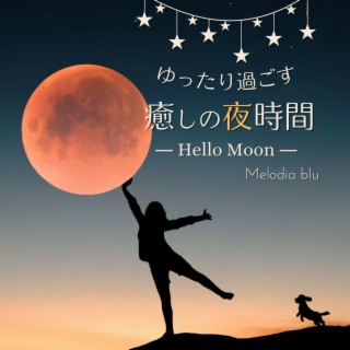 ゆったり過ごす癒しの夜時間 - Hello Moon