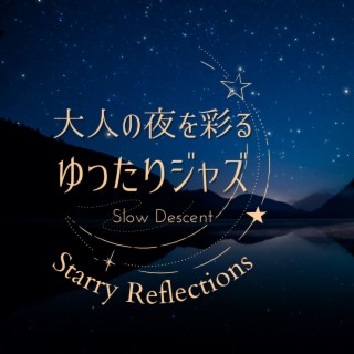 大人の夜を彩るゆったりジャズ - Starry Reflections