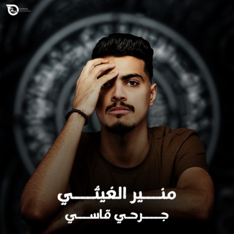 جرحي قاسي | Boomplay Music