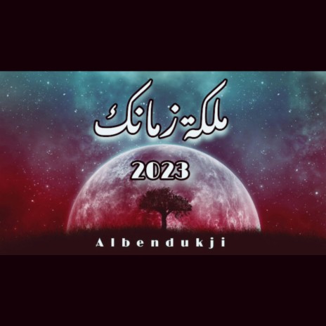 ملكة زمانك | Boomplay Music