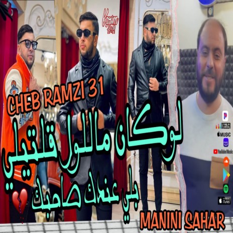 لوكان ماللول قلتيلي بلي عندك صاحبك | Boomplay Music