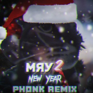 Мяу 2 (New Year Phonk Remix)