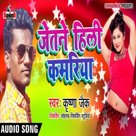 Jetne Hili Kamriya (bhojpuri) | Boomplay Music