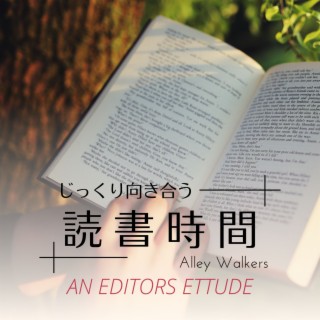 じっくり向き合う読書時間 - An Editors Ettude