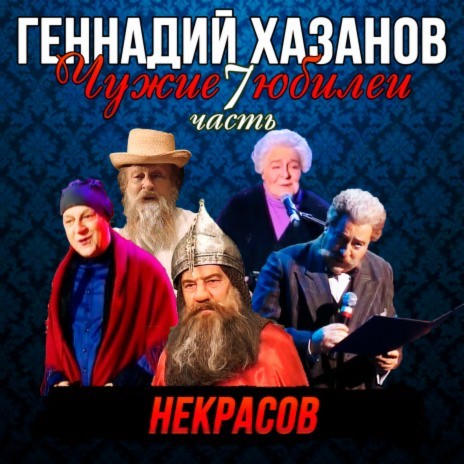 Геннадий Хазанов - Арина Родионовна (Юбилей Николая Сличенко) MP3.