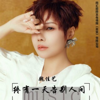 终有一天告别人间 lyrics | Boomplay Music