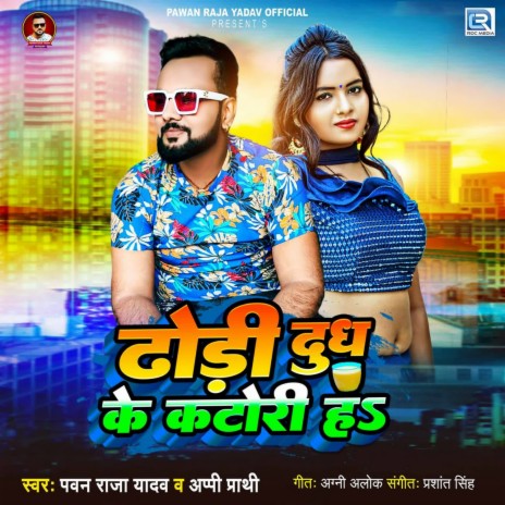 Dhodi Dudh Ke Katori Ha ft. Appi Prathi | Boomplay Music