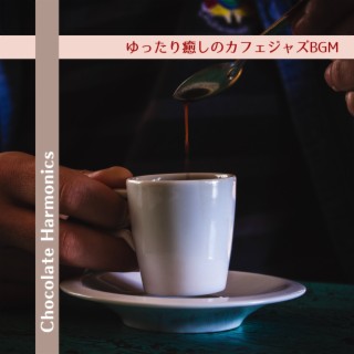 ゆったり癒しのカフェジャズBGM