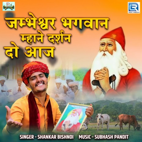 Jambheshwar Bhagwan Mhane Darshan Do Aaj | Boomplay Music