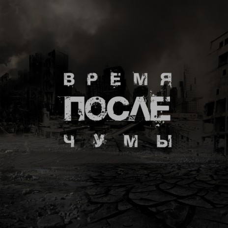 Время после чумы ft. Фроз | Boomplay Music
