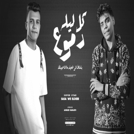 كل ليله دموع (بتشاف ضعيف مانا حبيتك) ft. كيمو الديب | Boomplay Music