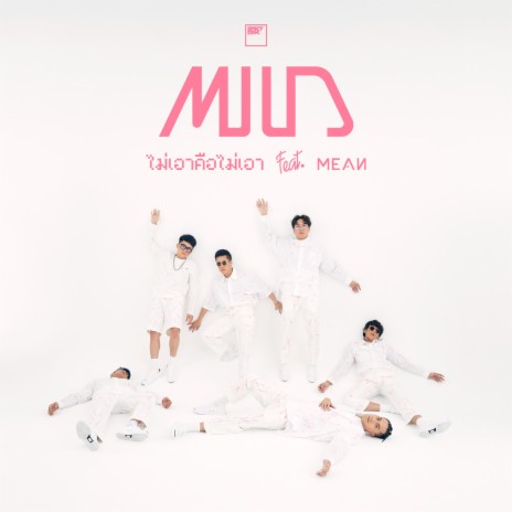 ไม่เอาคือไม่เอา ft. MEAN Band | Boomplay Music