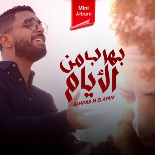 Bahrab Mn El Ayam | بهرب من الأيام