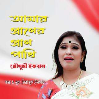 আমার প্রাণের প্রাণ পাখি