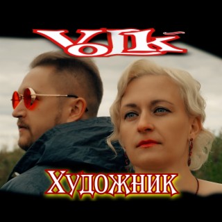 Download VoLk Album Songs: Художник (Remaster) | Boomplay Music