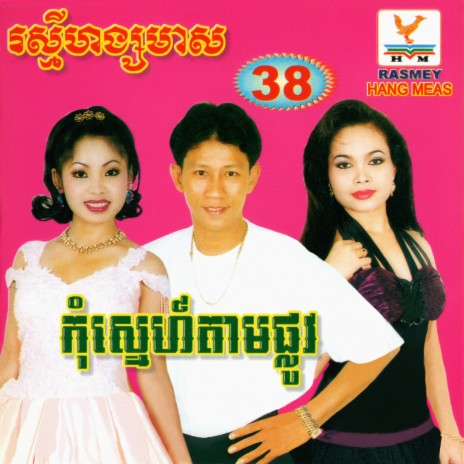 មន្ដស្នេហ៍ស្ទឹងអូន | Boomplay Music