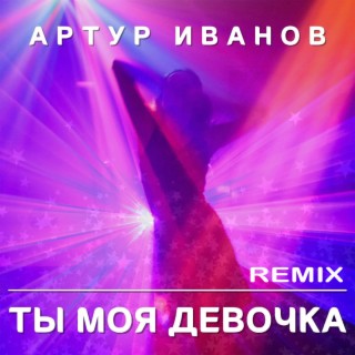 Ты моя девочка (Remix)