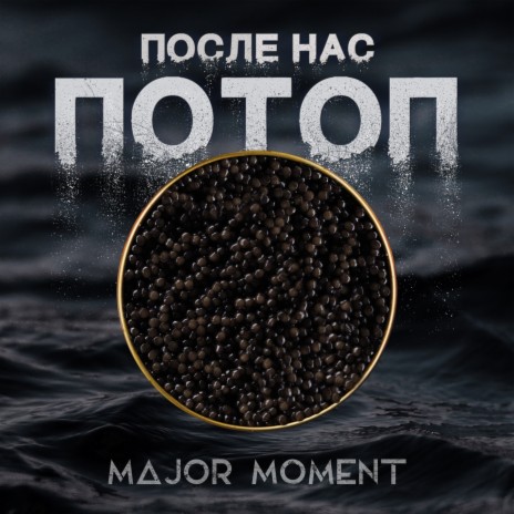 После Нас Потоп | Boomplay Music