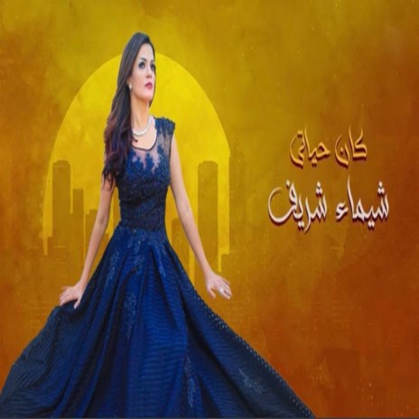 كان حياتى | Boomplay Music