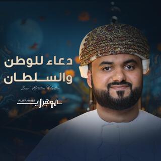 دعاء للوطن والسلطان