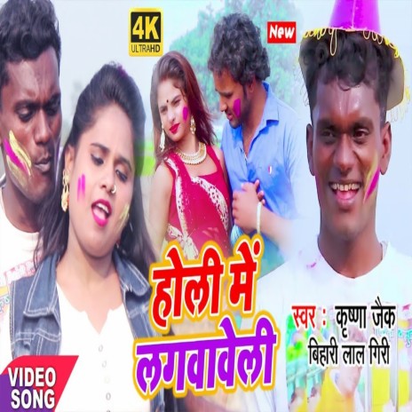 Holi Me Lagwawe Li (bhojpuri) ft. Bihari Lal Yadav | Boomplay Music