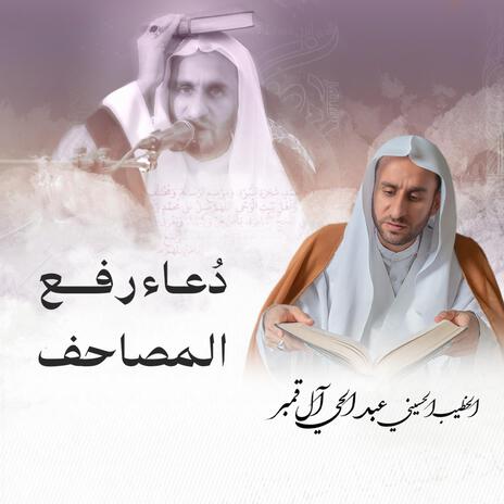 دعاء رفع المصاحف | Boomplay Music