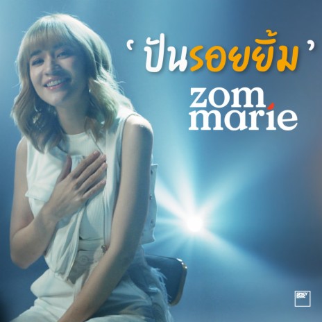 ปันรอยยิ้ม | Boomplay Music