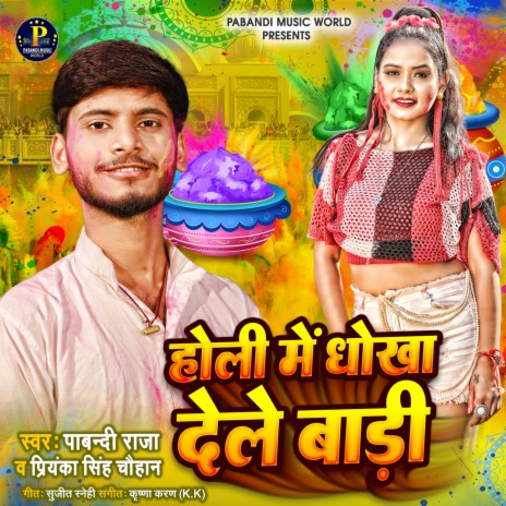 Holi Me Dhokah Dele Badi (Bhojpuri Holi) ft. Priyanka Singh Chauhan | Boomplay Music