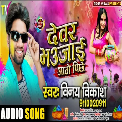 Devar Bhaujaai Aage Pichhe (Bhojpuri) | Boomplay Music