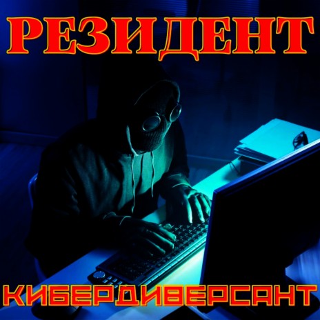 Кибердиверсант | Boomplay Music