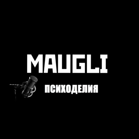 Психоделия | Boomplay Music