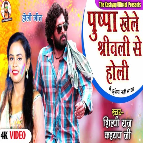 Puspa Ke Holi (Bhojpuri) ft. Kashyap Ji | Boomplay Music