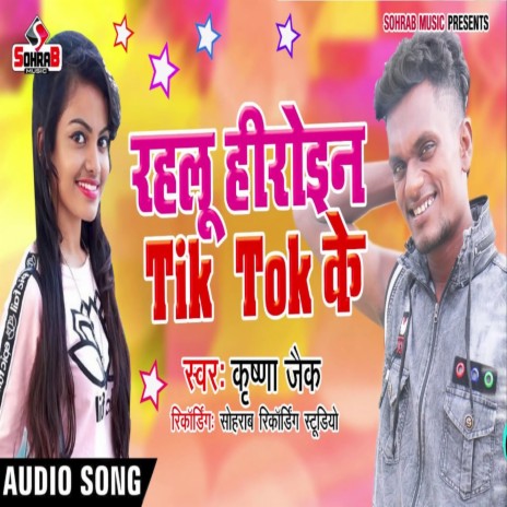 Rahlu Hiroin Tik Tok Ke (bhojpuri) | Boomplay Music