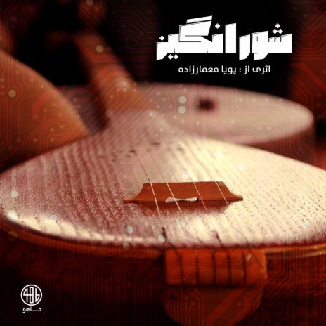 Avaye Jangal ft. Mahsa Pishgahi | Boomplay Music