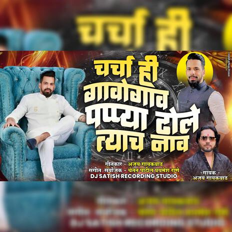 Pappya bhai dhole tyach nav -deva group-ajay gaikwad | Boomplay Music